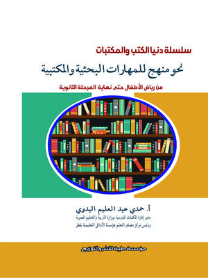 cover image of نحو منهج للمهارات البحثية والمكتبية من رياض الأطفال حتى نهاية المرحلة الثانوية